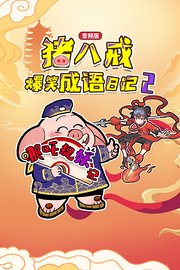 猪八戒爆笑成语日记2哪吒捉妖记（音频版）