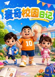 麦奇校园日记