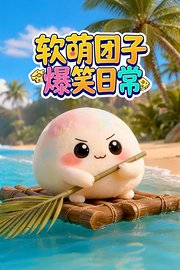 软萌团子爆笑日常