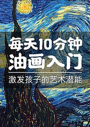 每天10分钟油画入门，激发孩子的艺术潜能