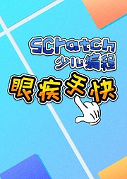 眼疾手快-Scratch少儿编程