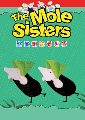 鼹鼠姐妹看世界