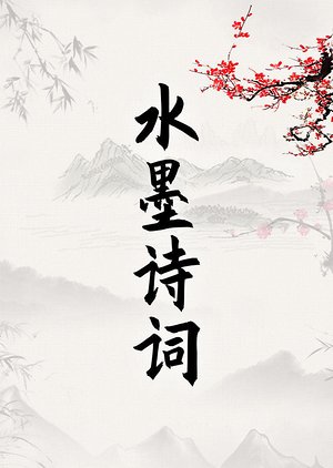 最美的诗词