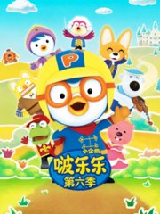 小企鹅啵乐乐第6季