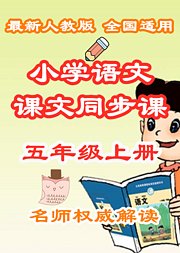 小学语文课文同步课五年级上册