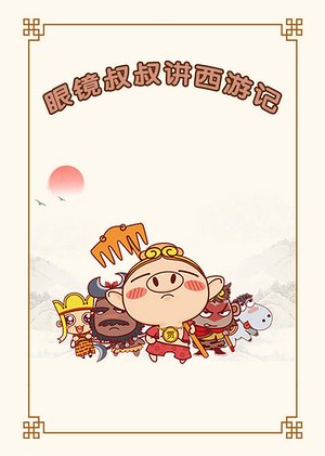眼镜叔叔讲西游记