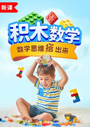 数学思维搭出来