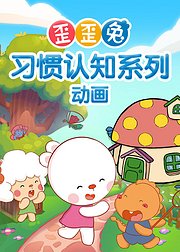 歪歪兔习惯认知系列动画