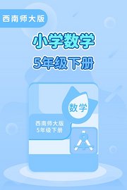 西南师大版小学数学五年级（下册）