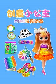 创意小公主MINI玩具动画