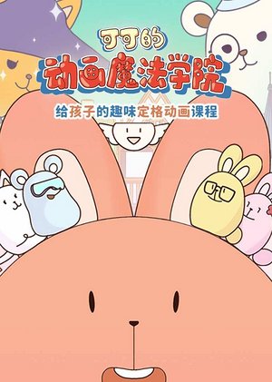 可可的动画魔法学院