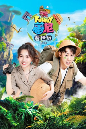 蕃尼看世界第2季