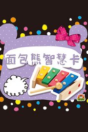 面包熊智慧卡