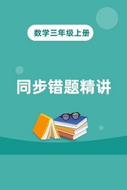 数学三年级上册同步错题精讲