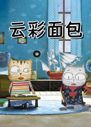 云彩面包【绘本故事】