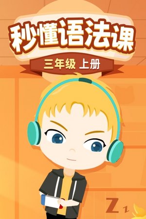 秒懂语法课三年级上册