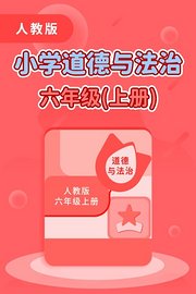 人教版小学道德与法治6年级上册