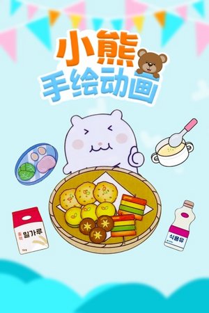 小熊手绘动画