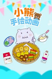 小熊手绘动画