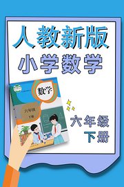 小学数学六年级下册（人教新版）