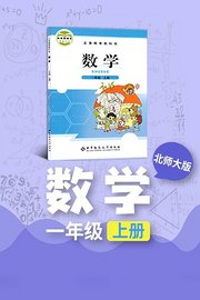 北师大版数学一年级上册