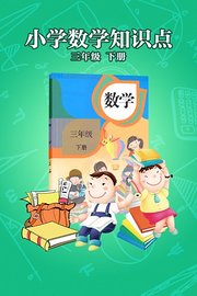 小学数学知识点三年级下册