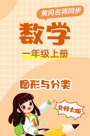 北师大版数学一年级上册