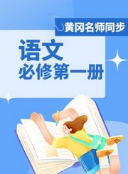 黄冈高中语文必修第一册
