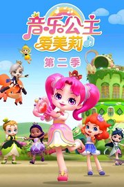 音乐公主爱美莉第2季