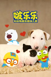 啵乐乐和动物朋友趣味儿歌