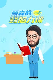 顾森的逻辑思维脑力课Level6