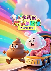 光年探索号：人体奥秘屁屁和便便