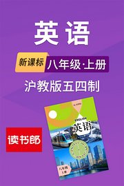 新课标英语八年级上册沪教版五四制