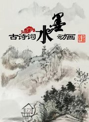 古诗词水墨动画