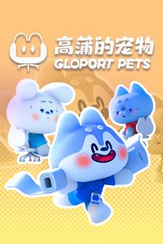 高蒲的宠物