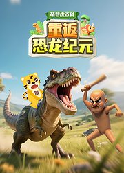 萌想虎百科：重返恐龙纪元