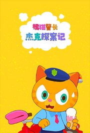 橘猫警长杰克探案记