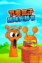 节奏盒子趣味安静书