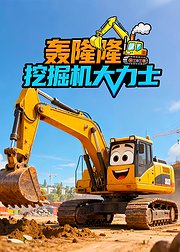 轰隆隆挖掘机超级大力士