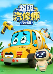 汽车世界之超级汽修师第2季