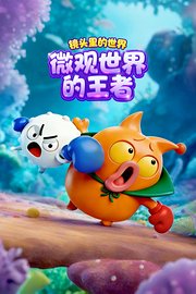 镜头里的世界：微观世界的王者