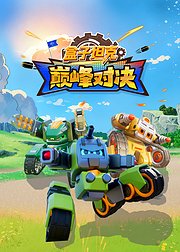 盒子坦克巅峰对决