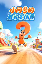 小问号的启智童话屋
