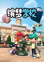 缤梦学校