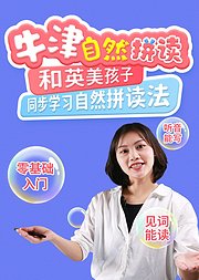 牛津自然拼读——和英美孩子同步学习