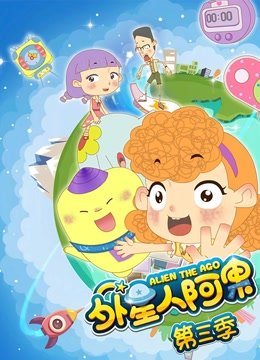 外星人阿果第3季