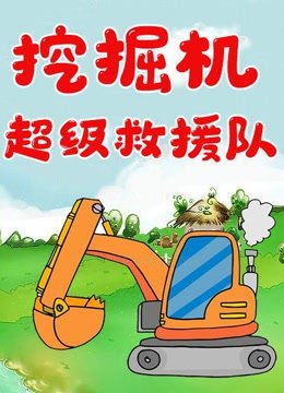 挖掘机超级救援队
