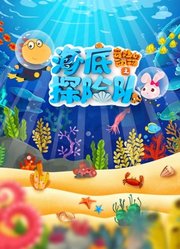 奇妙的动物之海底探险队