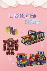 七彩磁力球DIY玩具