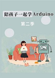 陪孩子一起学Arduino第2季